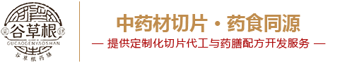 谷草根药膳 | 中药材切片专家 · 药食同源健康方案提供者​